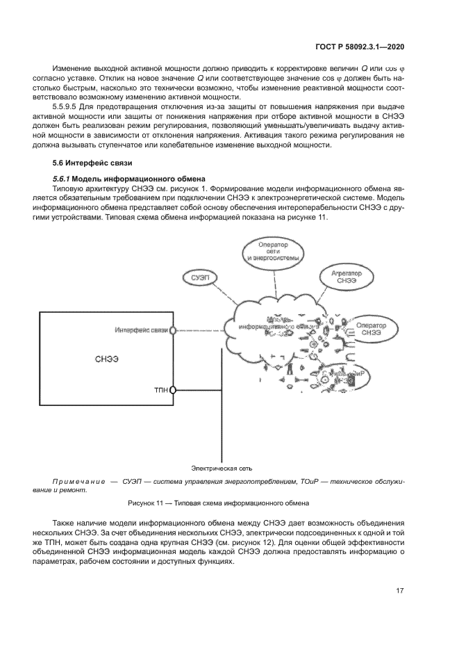 ГОСТ Р 58092.3.1-2020