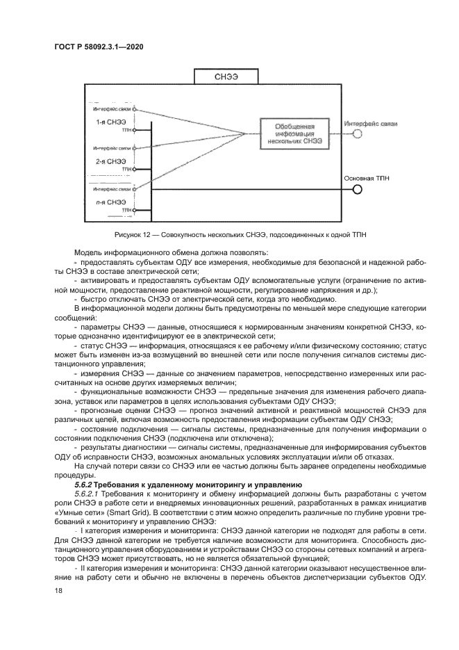ГОСТ Р 58092.3.1-2020