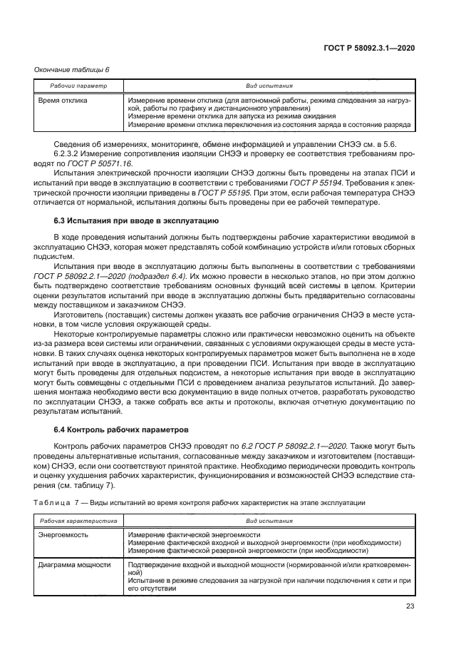 ГОСТ Р 58092.3.1-2020