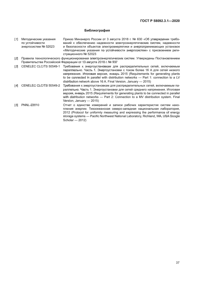 ГОСТ Р 58092.3.1-2020