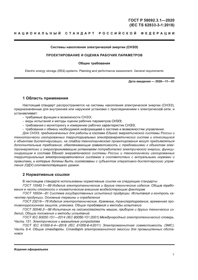 ГОСТ Р 58092.3.1-2020