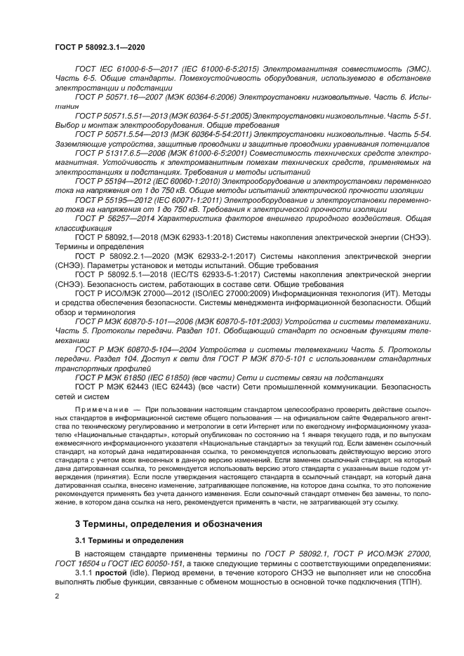 ГОСТ Р 58092.3.1-2020