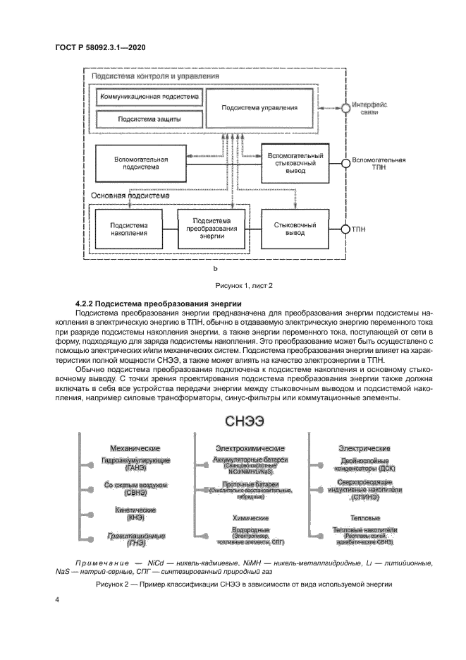 ГОСТ Р 58092.3.1-2020