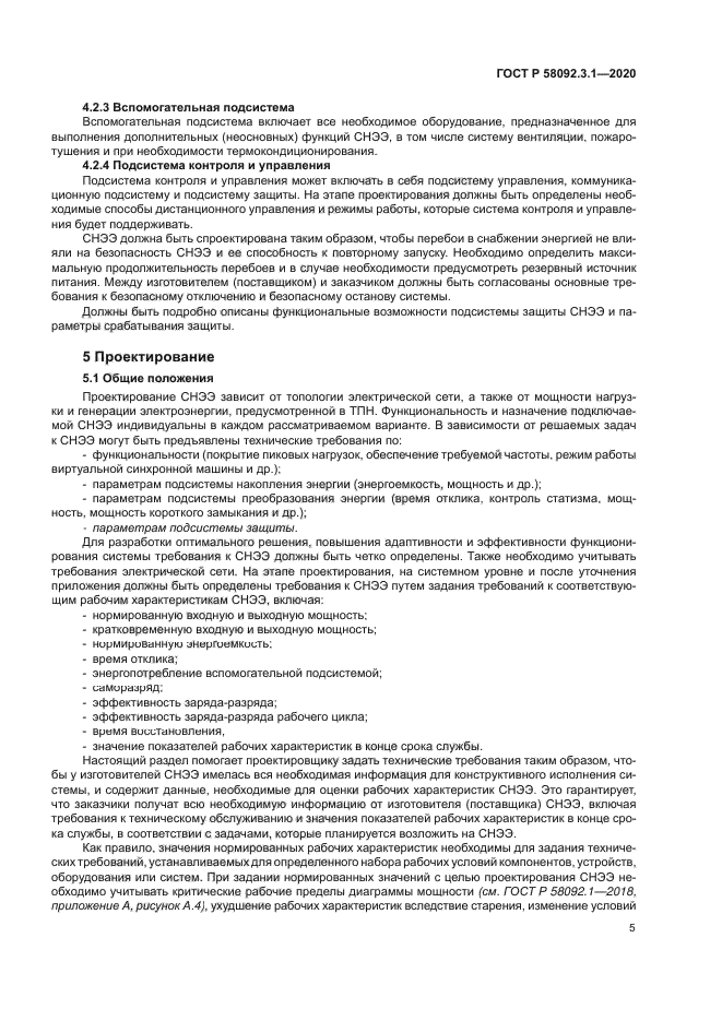 ГОСТ Р 58092.3.1-2020