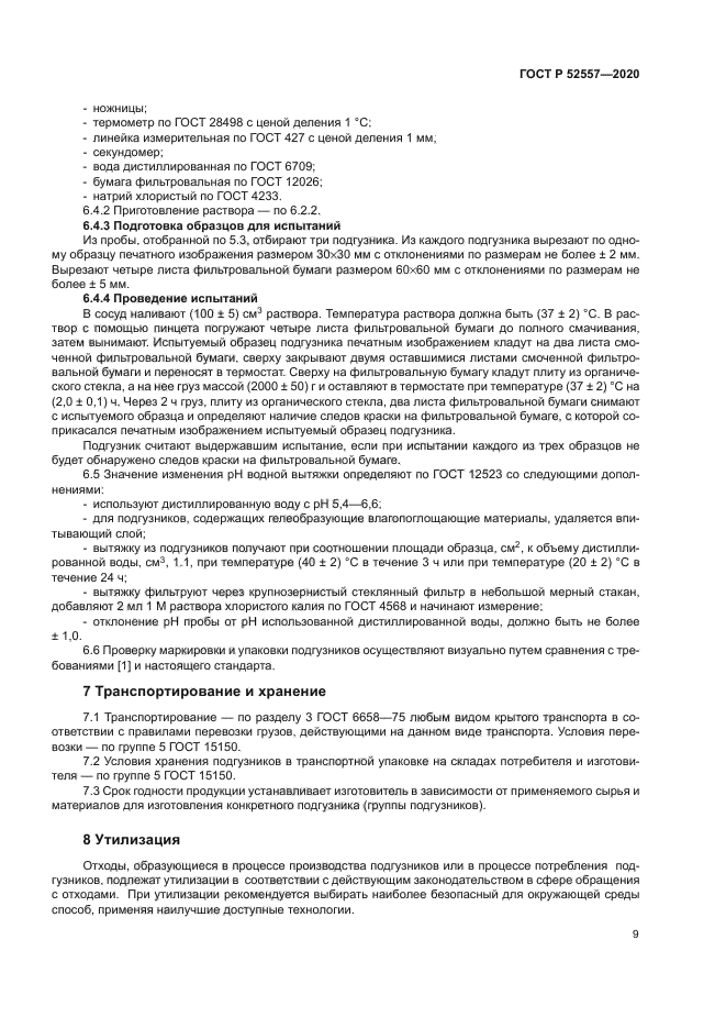 ГОСТ Р 52557-2020