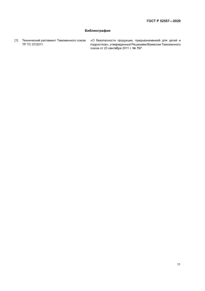 ГОСТ Р 52557-2020