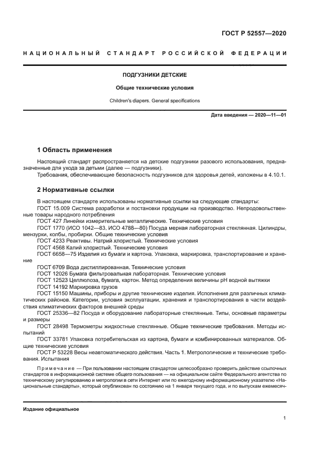 ГОСТ Р 52557-2020