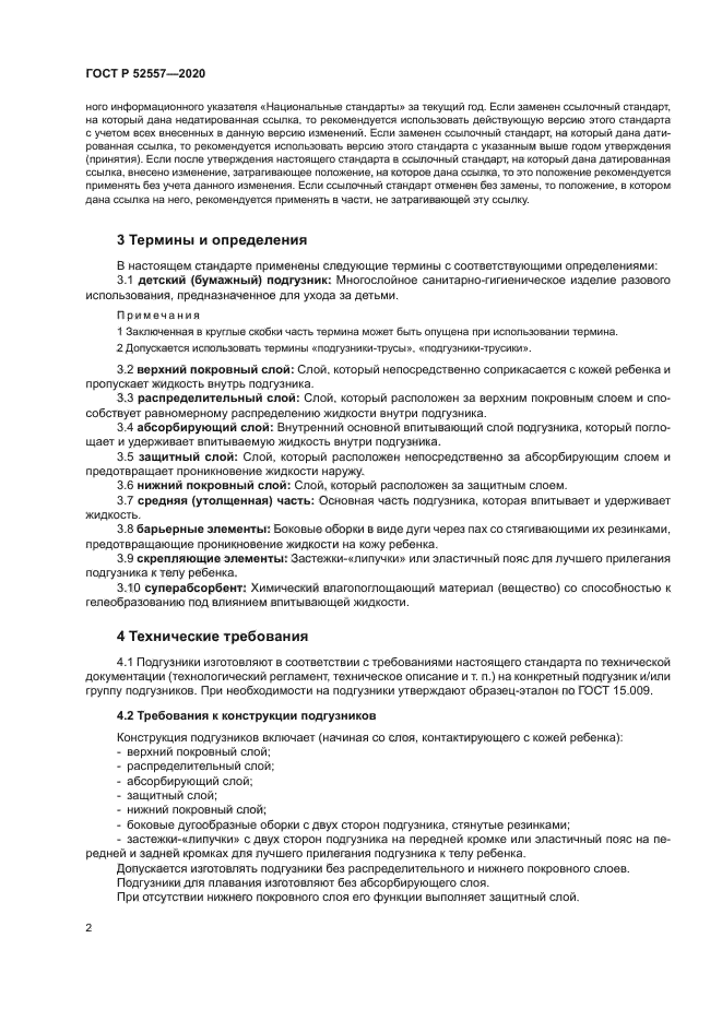 ГОСТ Р 52557-2020