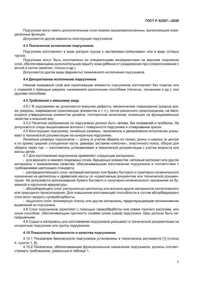 ГОСТ Р 52557-2020