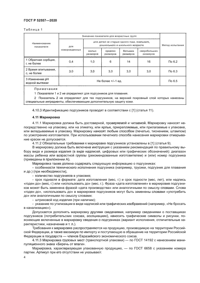 ГОСТ Р 52557-2020