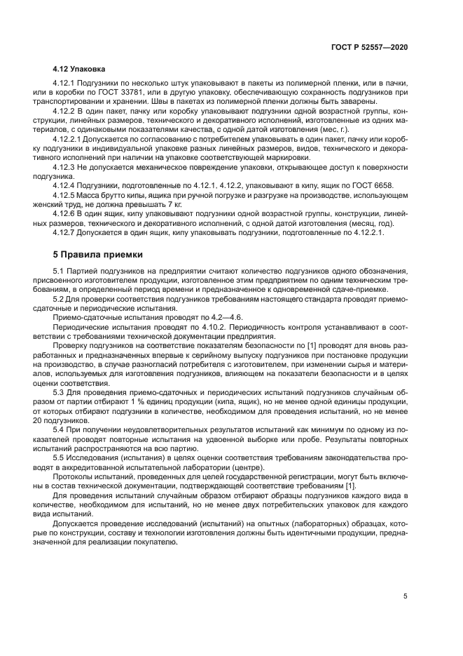 ГОСТ Р 52557-2020