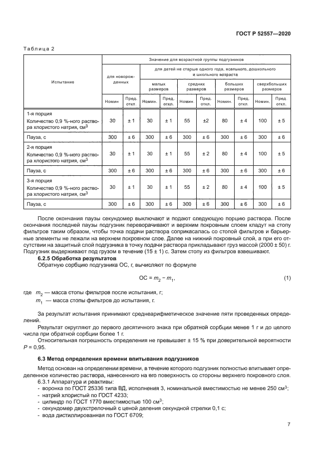 ГОСТ Р 52557-2020