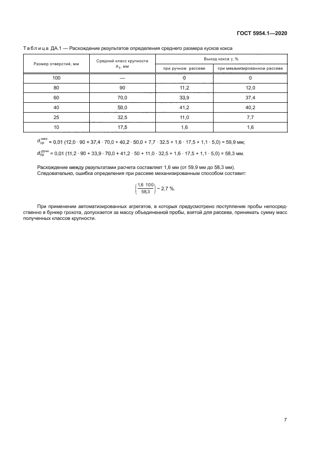 ГОСТ 5954.1-2020