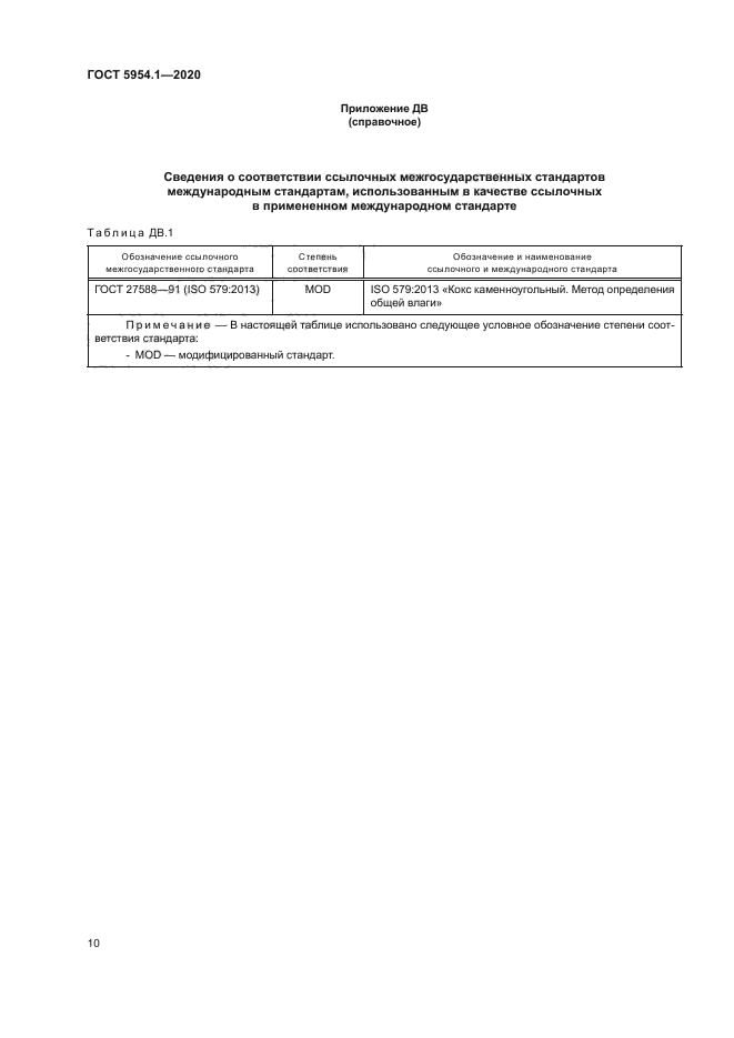 ГОСТ 5954.1-2020