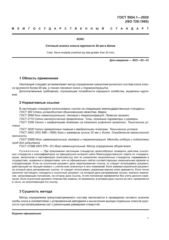 ГОСТ 5954.1-2020