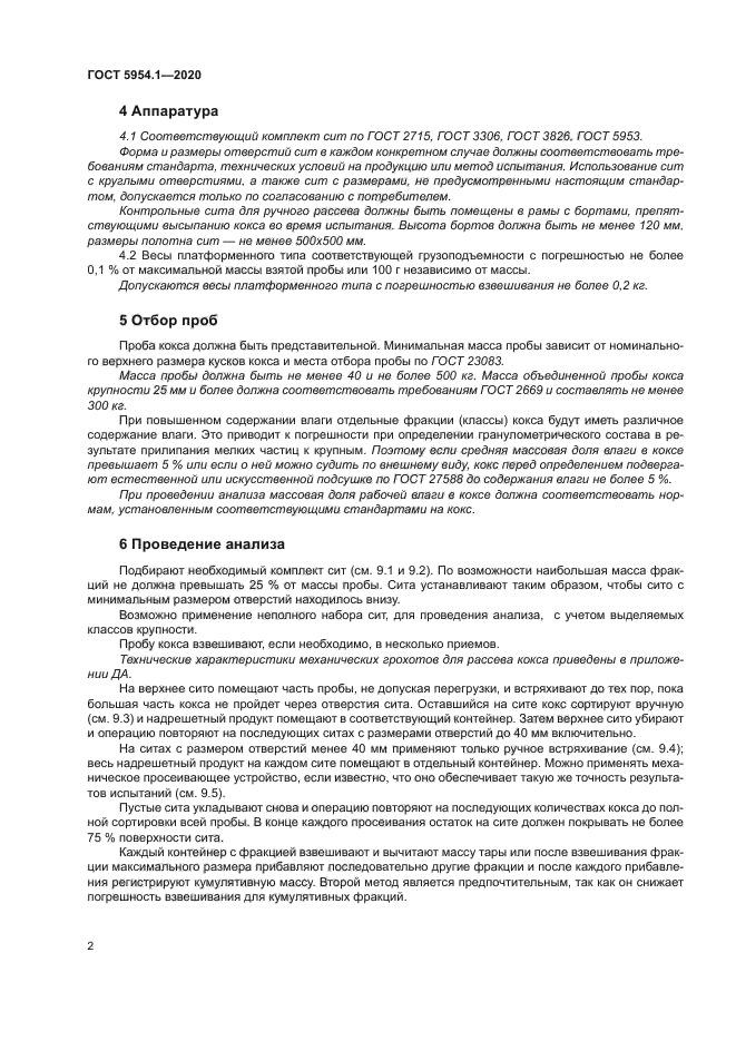 ГОСТ 5954.1-2020