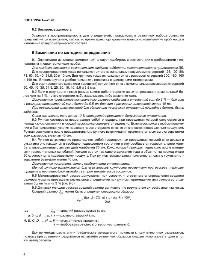 ГОСТ 5954.1-2020