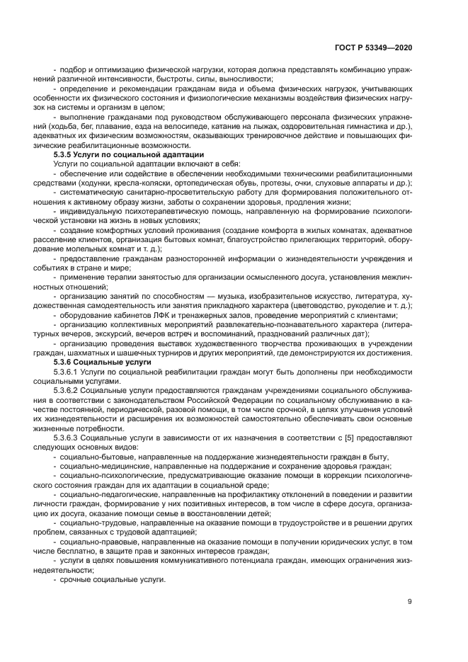 ГОСТ Р 53349-2020