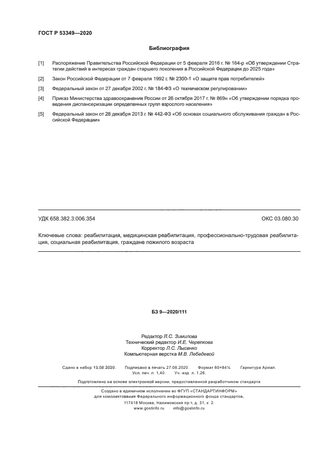 ГОСТ Р 53349-2020