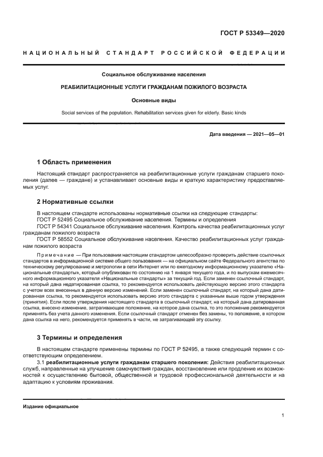 ГОСТ Р 53349-2020