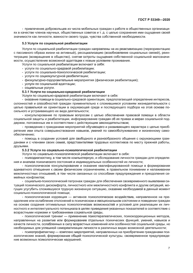 ГОСТ Р 53349-2020