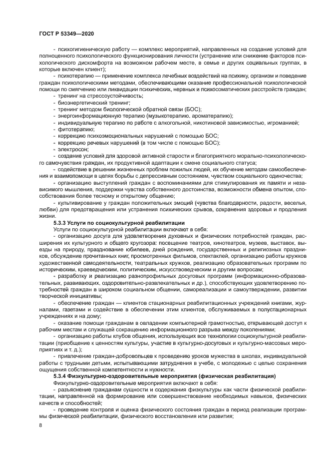 ГОСТ Р 53349-2020