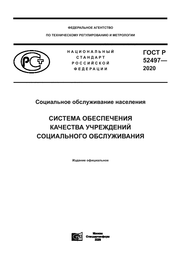ГОСТ Р 52497-2020