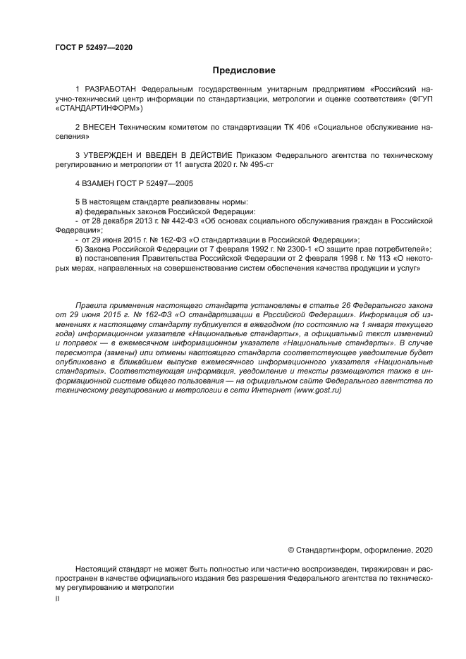 ГОСТ Р 52497-2020