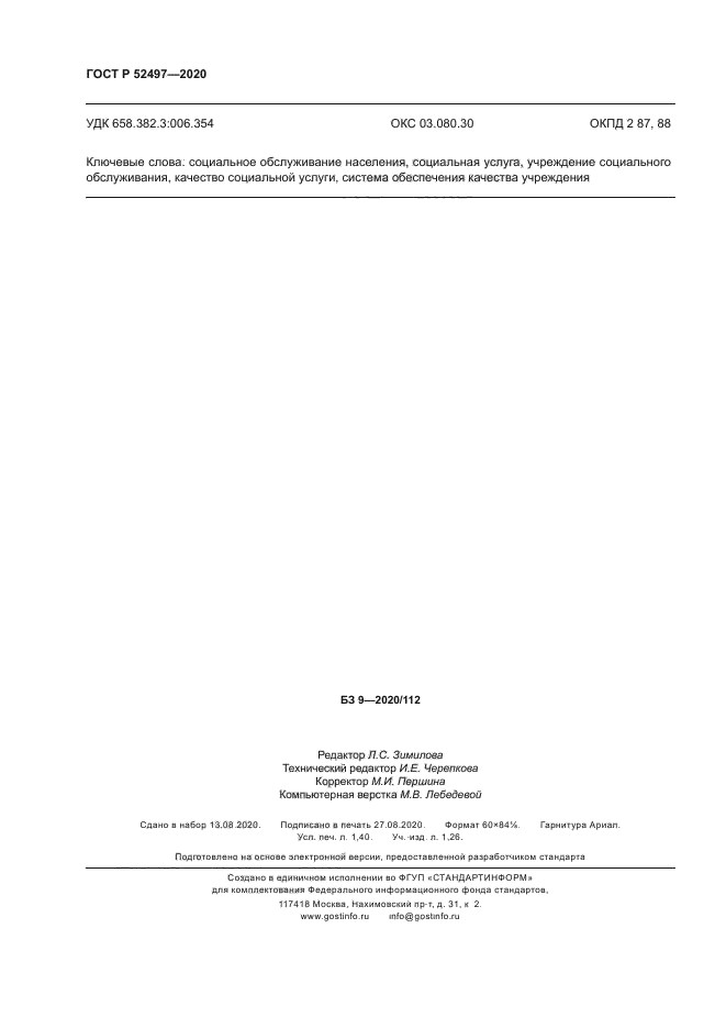 ГОСТ Р 52497-2020