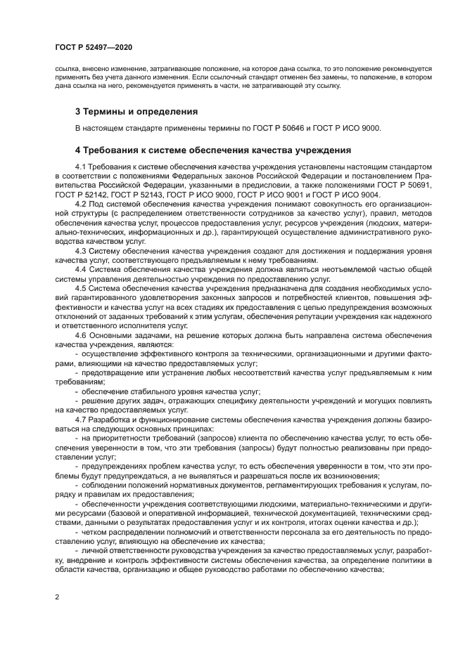 ГОСТ Р 52497-2020