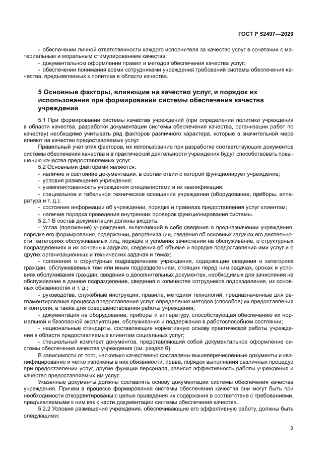 ГОСТ Р 52497-2020