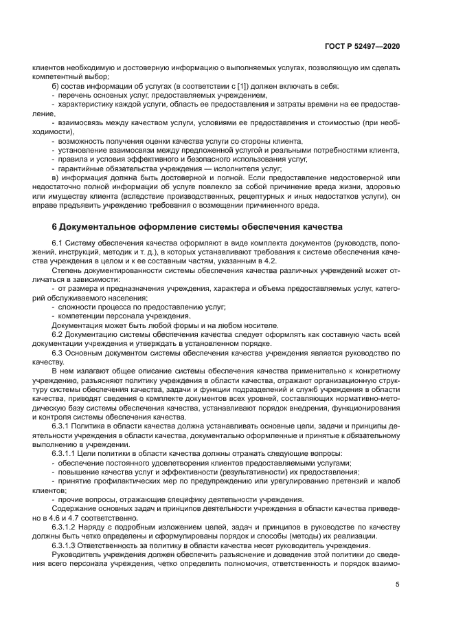 ГОСТ Р 52497-2020