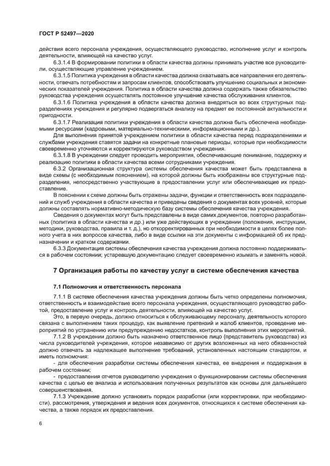 ГОСТ Р 52497-2020