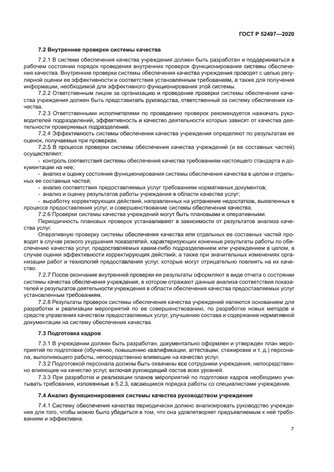 ГОСТ Р 52497-2020