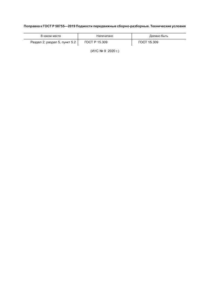 Поправка к ГОСТ Р 58755-2019