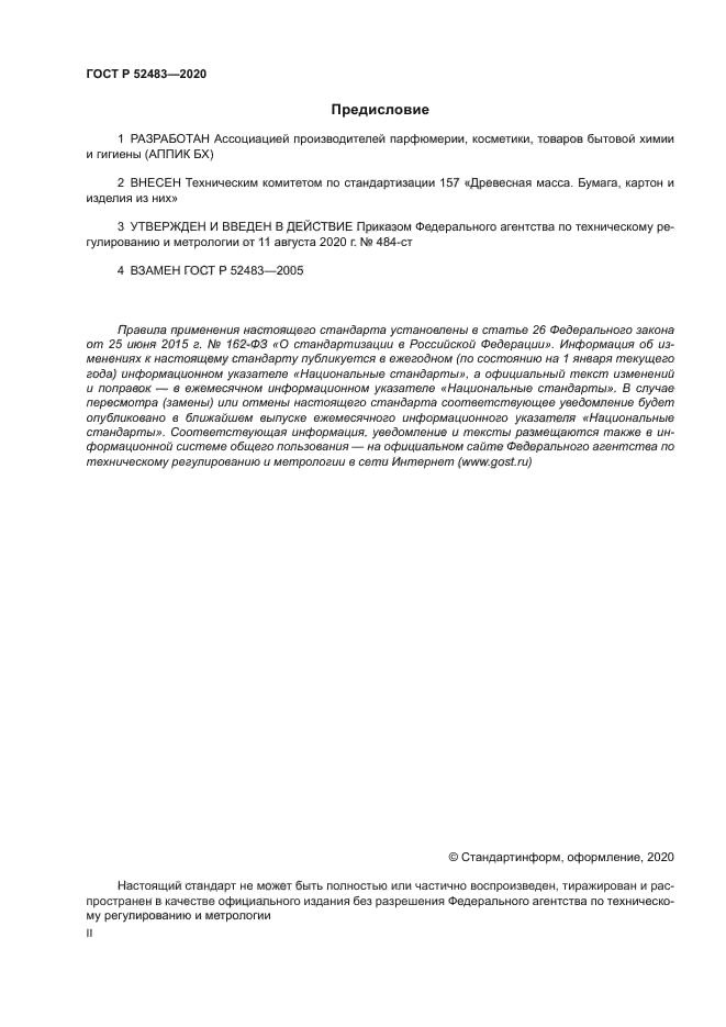 ГОСТ Р 52483-2020