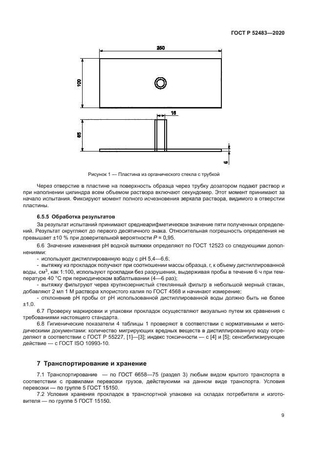 ГОСТ Р 52483-2020