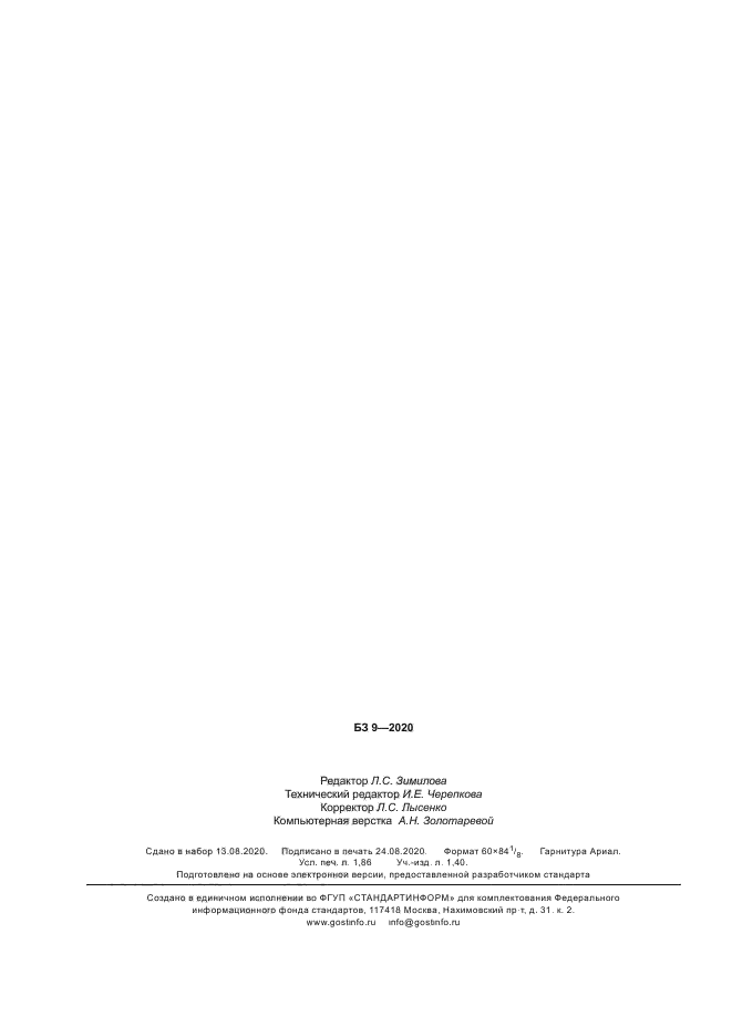 ГОСТ Р 52483-2020