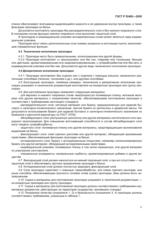 ГОСТ Р 52483-2020