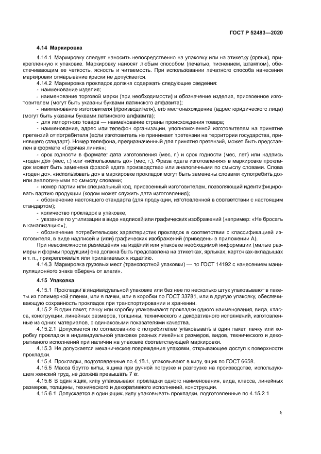 ГОСТ Р 52483-2020