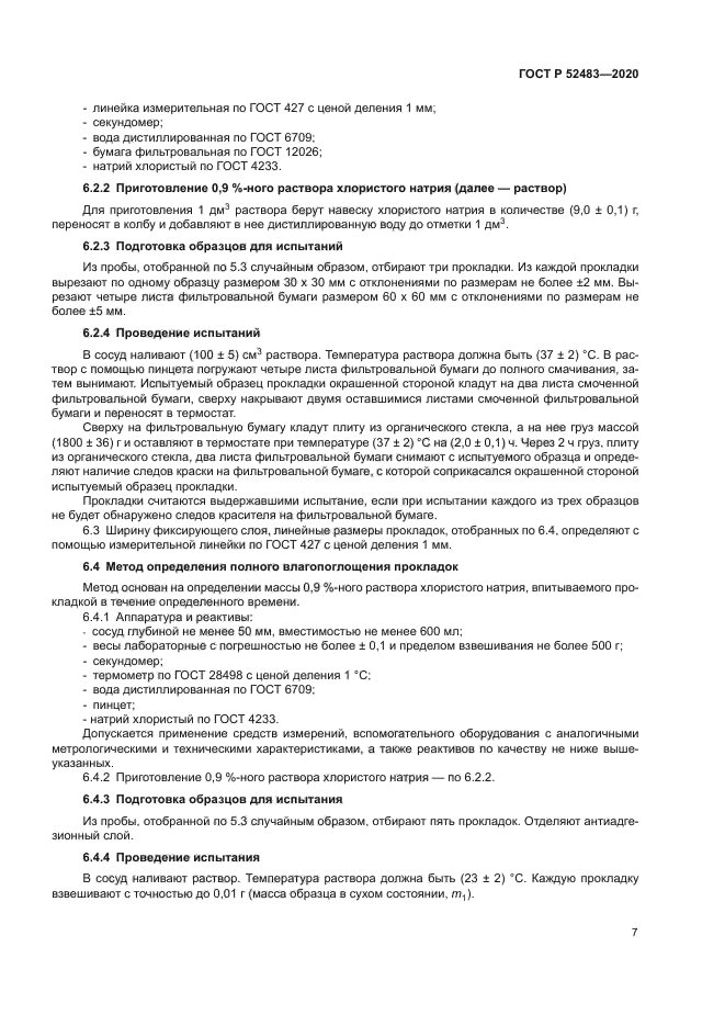 ГОСТ Р 52483-2020