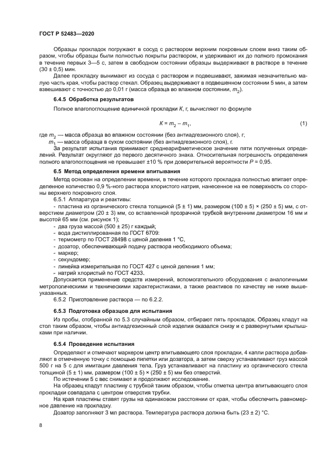 ГОСТ Р 52483-2020