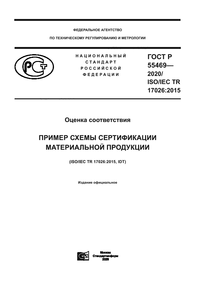 ГОСТ Р 55469-2020