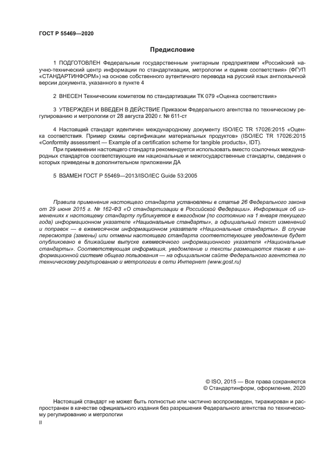 ГОСТ Р 55469-2020