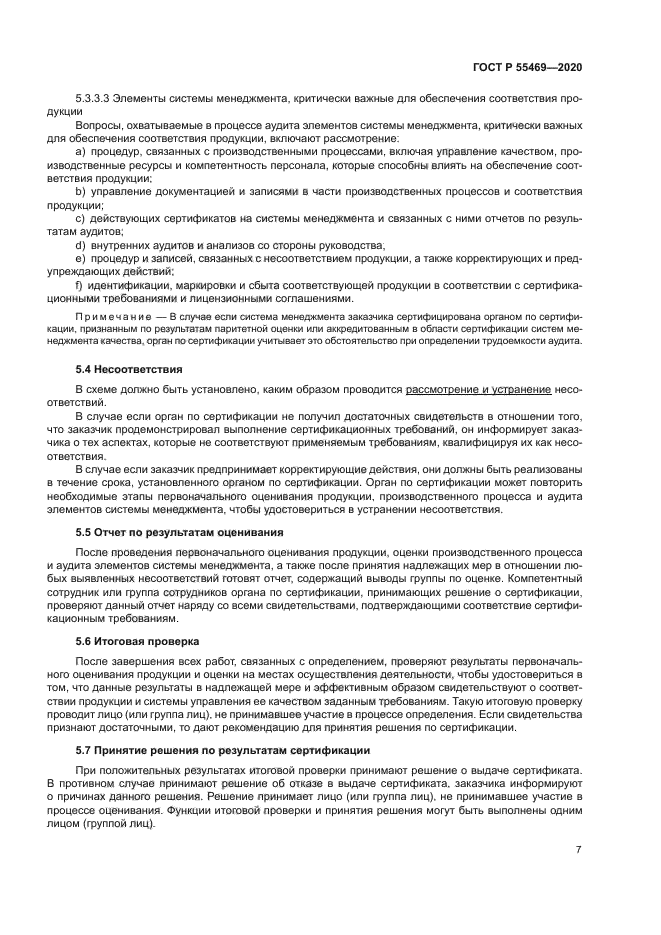 ГОСТ Р 55469-2020