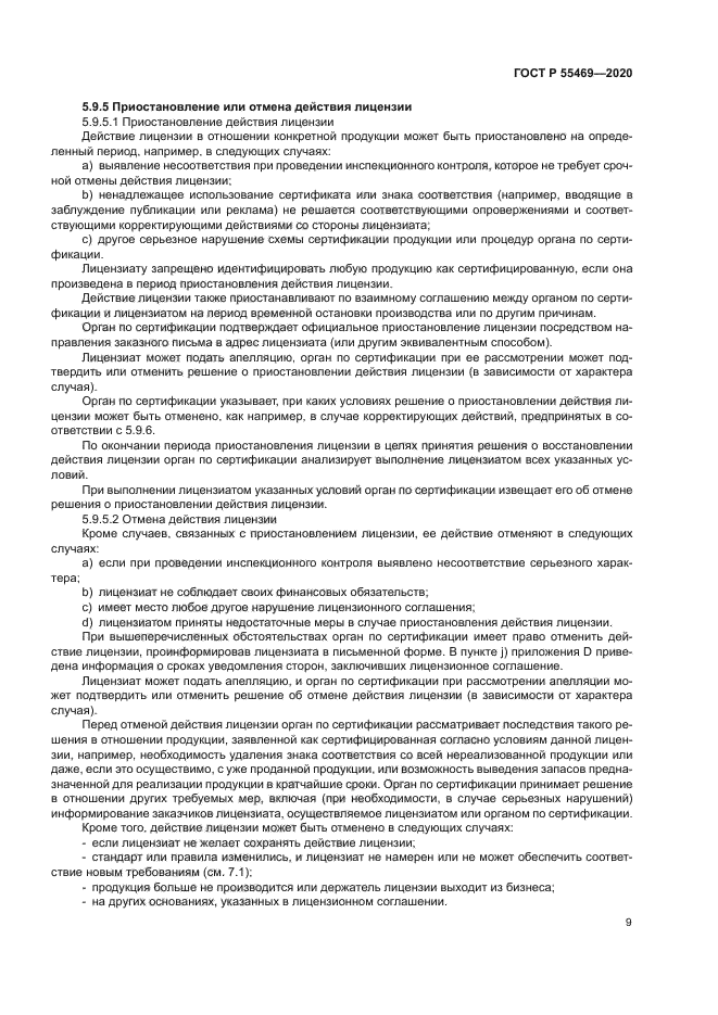 ГОСТ Р 55469-2020