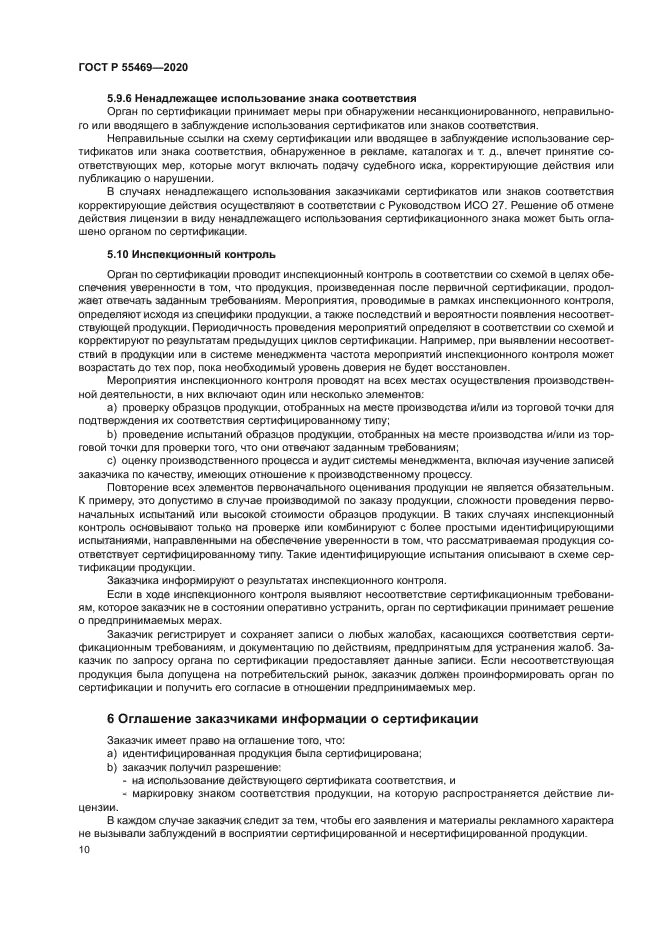 ГОСТ Р 55469-2020