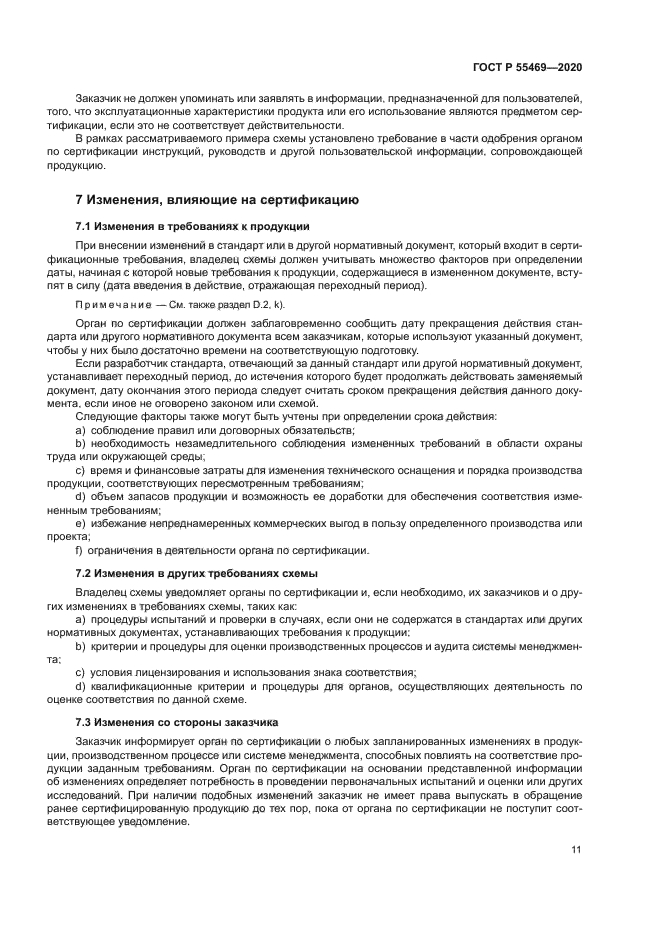 ГОСТ Р 55469-2020