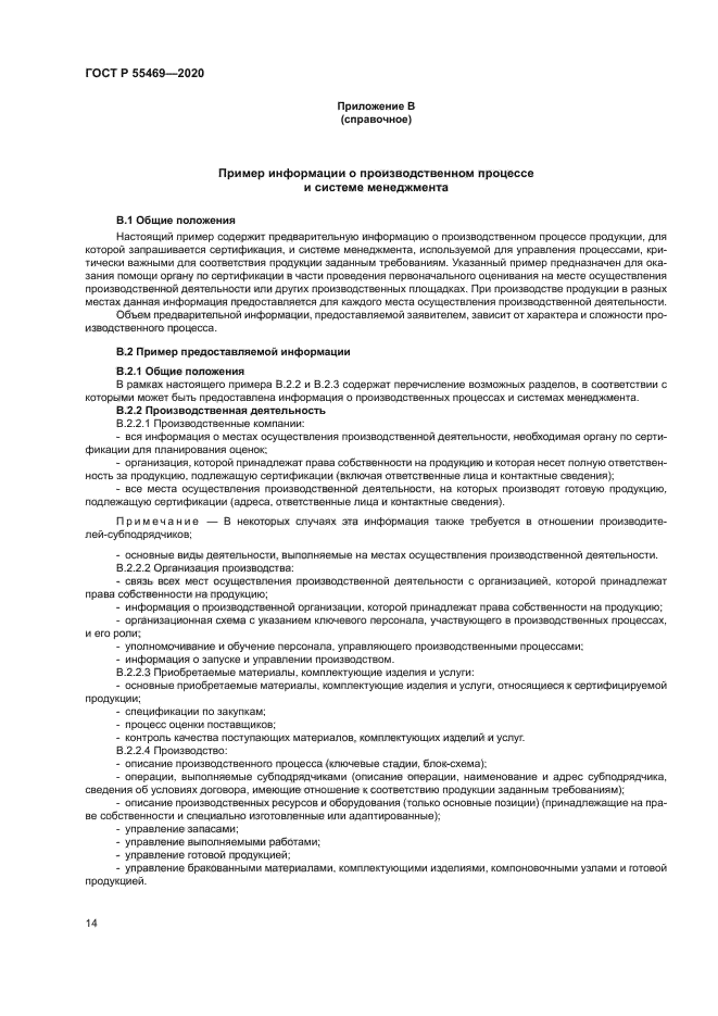 ГОСТ Р 55469-2020