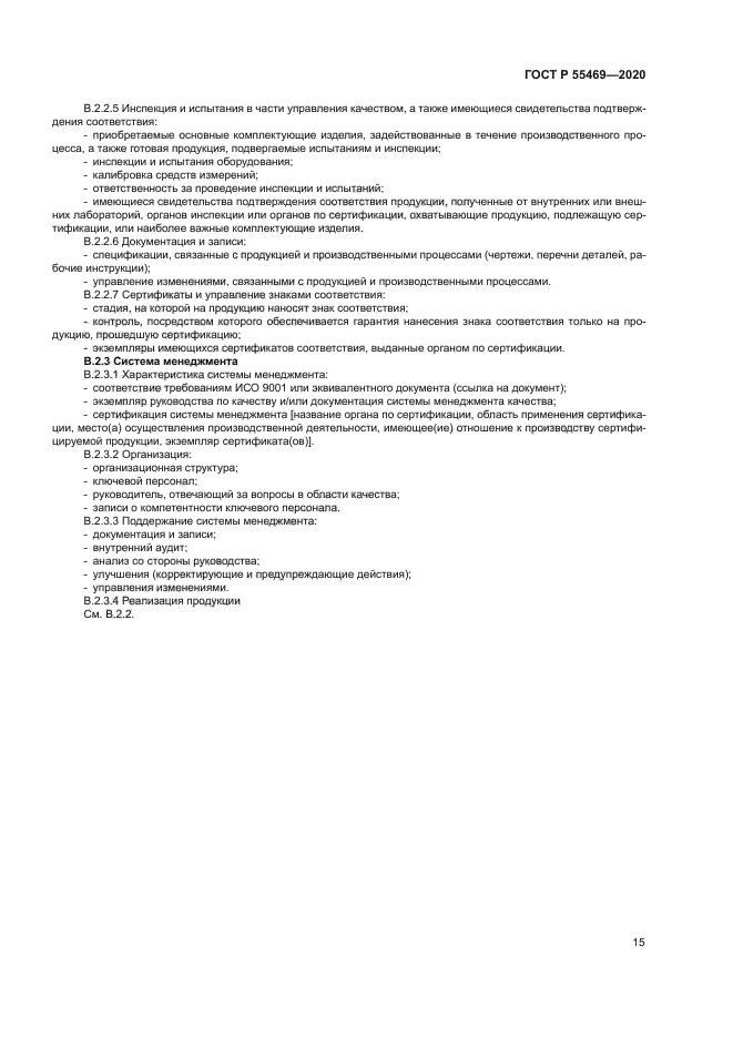 ГОСТ Р 55469-2020